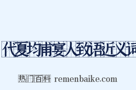 代夏均甫宴人致语近义词是什么意思的图片